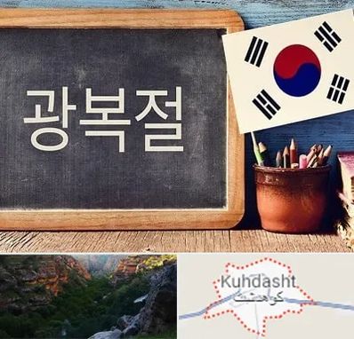 آموزشگاه زبان کره ای در کوهدشت