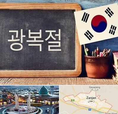 آموزشگاه زبان کره ای در زنجان