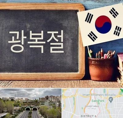 آموزشگاه زبان کره ای در یوسف آباد