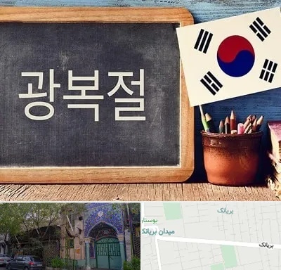 آموزشگاه زبان کره ای در بریانک