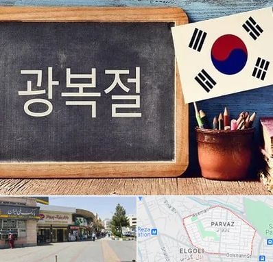 آموزشگاه زبان کره ای در پرواز تبریز