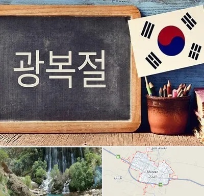 آموزشگاه زبان کره ای در شیروان