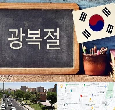 آموزشگاه زبان کره ای در شهرک آزمایش