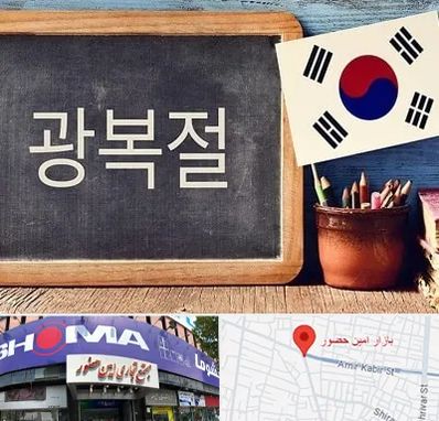 آموزشگاه زبان کره ای در امین حضور