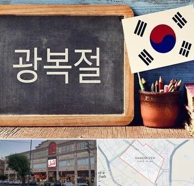 آموزشگاه زبان کره ای در قائمیه اسلامشهر