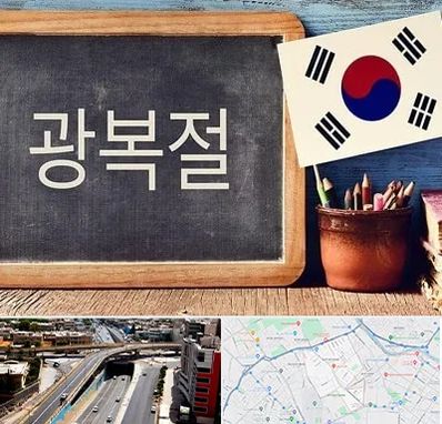 آموزشگاه زبان کره ای در ستارخان شیراز