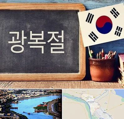 آموزشگاه زبان کره ای در خرمشهر