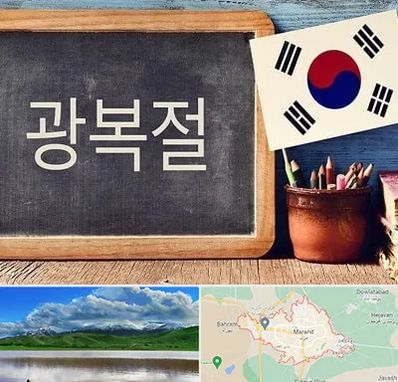 آموزشگاه زبان کره ای در مرند