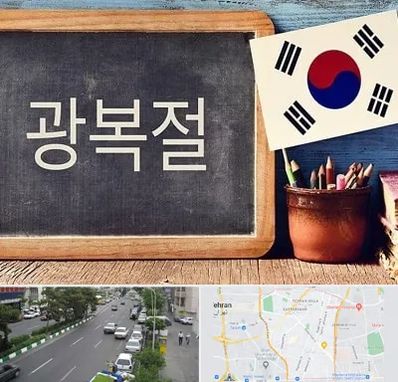 آموزشگاه زبان کره ای در ستارخان