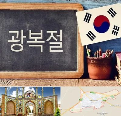 آموزشگاه زبان کره ای در سمنان