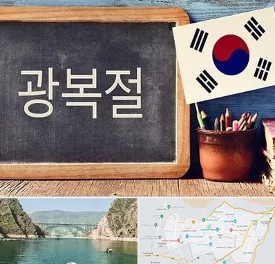 آموزشگاه زبان کره ای در ایلام