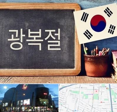 آموزشگاه زبان کره ای در بلوار اباذر