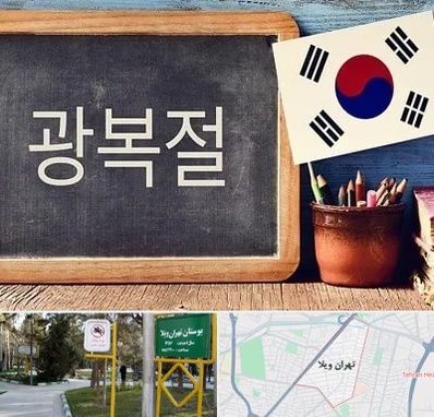آموزشگاه زبان کره ای در تهران ویلا