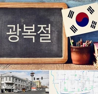 آموزشگاه زبان کره ای در 17شهریور