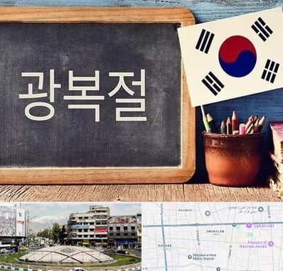 آموزشگاه زبان کره ای در مرکز تهران