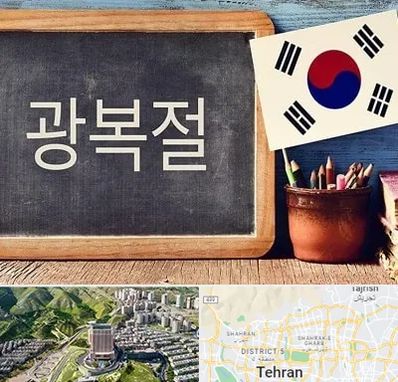 آموزشگاه زبان کره ای در شمال تهران