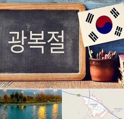 آموزشگاه زبان کره ای در قروه