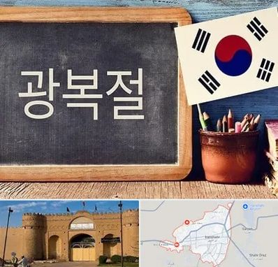 آموزشگاه زبان کره ای در ایرانشهر