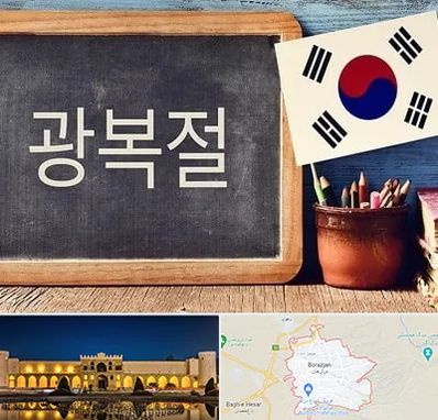 آموزشگاه زبان کره ای در برازجان