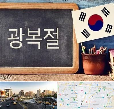 آموزشگاه زبان کره ای در منطقه 7 تهران