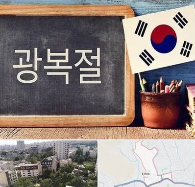 آموزشگاه زبان کره ای در اوین