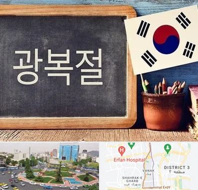 آموزشگاه زبان کره ای در ونک تهران