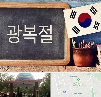 آموزشگاه زبان کره ای در کیانشهر