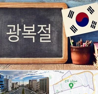 آموزشگاه زبان کره ای در سعادت آباد تهران