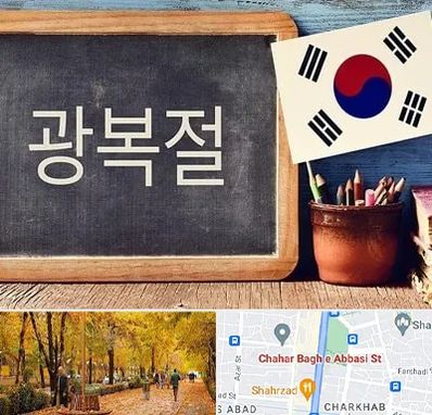 آموزشگاه زبان کره ای در چهارباغ اصفهان