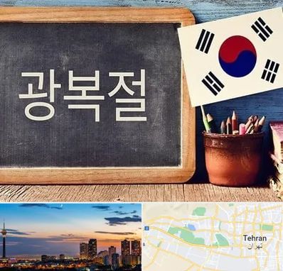 آموزشگاه زبان کره ای در غرب تهران