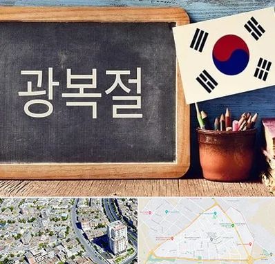 آموزشگاه زبان کره ای در قاسم آباد مشهد