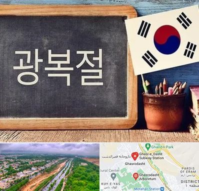 آموزشگاه زبان کره ای در قصرالدشت شیراز