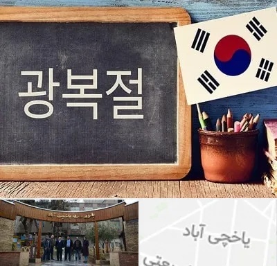 آموزشگاه زبان کره ای در یاخچی آباد