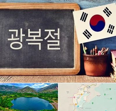 آموزشگاه زبان کره ای در رودبار