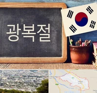 آموزشگاه زبان کره ای در یاسوج