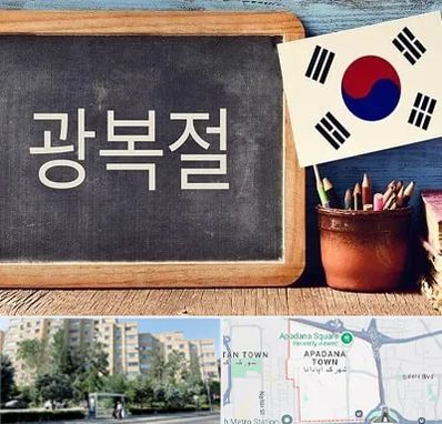 آموزشگاه زبان کره ای در آپادانا