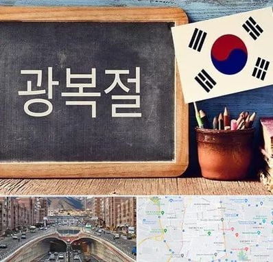 آموزشگاه زبان کره ای در منطقه 10 تهران