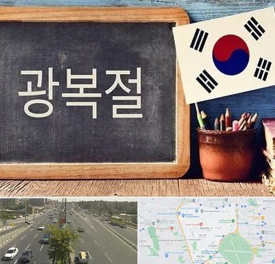 آموزشگاه زبان کره ای در منطقه 17 تهران
