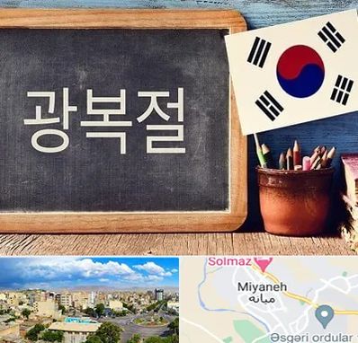 آموزشگاه زبان کره ای در میانه