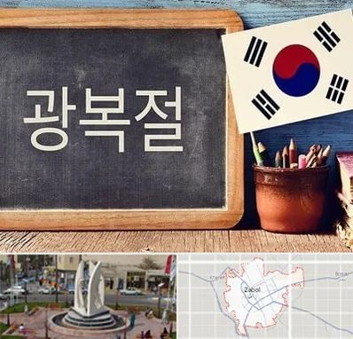 آموزشگاه زبان کره ای در زابل