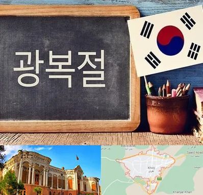 آموزشگاه زبان کره ای در خوی