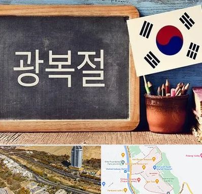 آموزشگاه زبان کره ای در خیابان نیایش شیراز