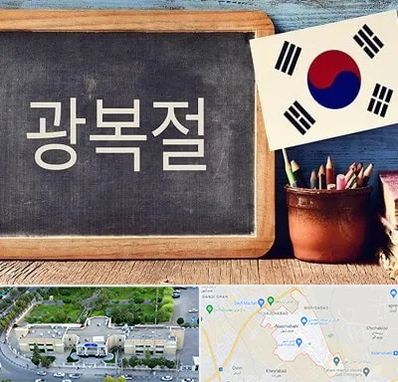 آموزشگاه زبان کره ای در نسیم شهر