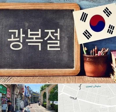 آموزشگاه زبان کره ای در خیابان قزوین
