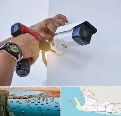 نصاب دوربین مدار بسته در چابهار