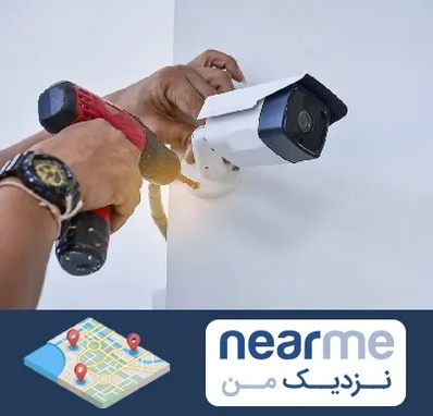 نصاب دوربین مدار بسته در نزدیک من