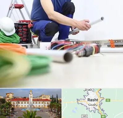 سیم کشی ساختمان در رشت