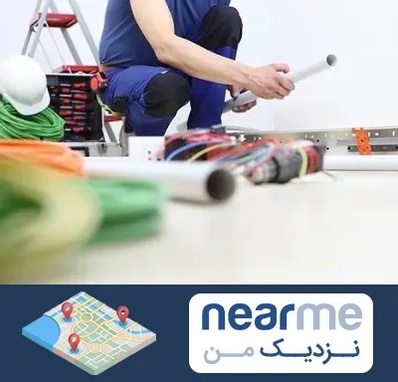 سیم کشی ساختمان در نزدیک من