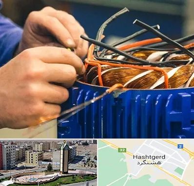 تعمیر موتور برق در هشتگرد