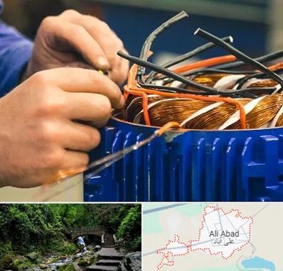 تعمیر موتور برق در علی‌ آباد کتول